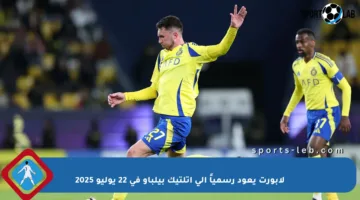 لابورت يعود رسمياً إلى أتلتيك بيلباو في 22 يوليو 2025